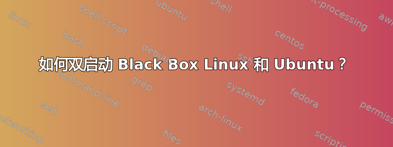 如何双启动 Black Box Linux 和 Ubuntu？