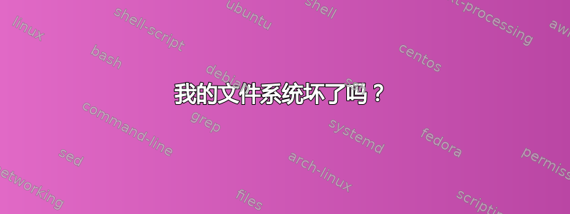 我的文件系统坏了吗？