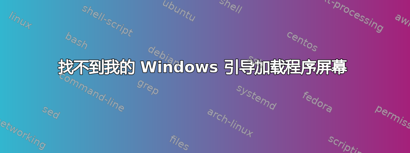 找不到我的 Windows 引导加载程序屏幕