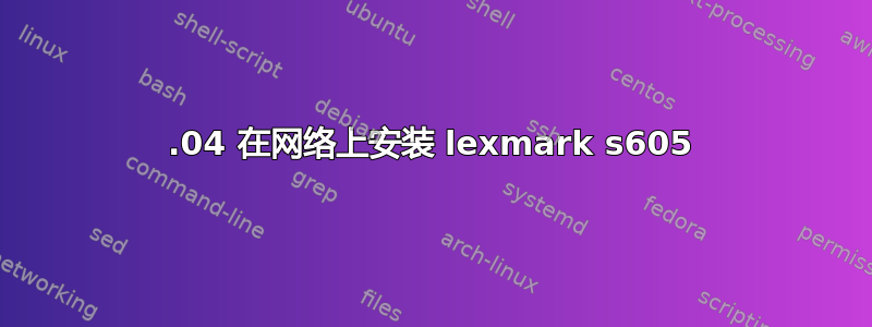 12.04 在网络上安装 lexmark s605