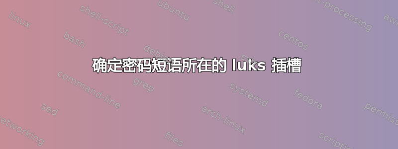 确定密码短语所在的 luks 插槽