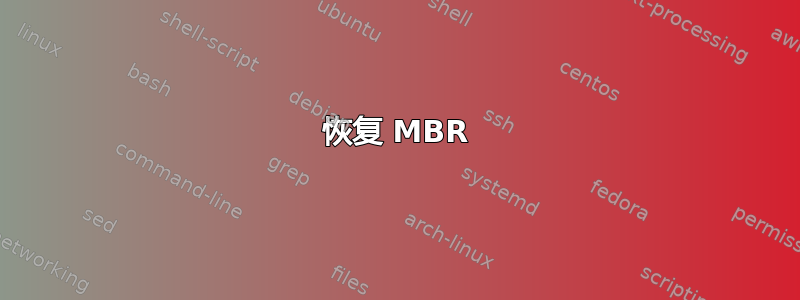 恢复 MBR