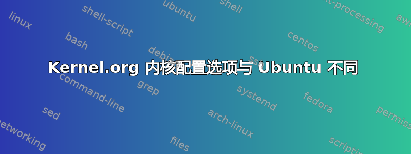 Kernel.org 内核配置选项与 Ubuntu 不同