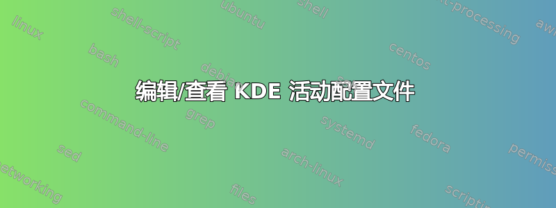 编辑/查看 KDE 活动配置文件