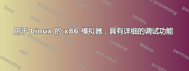 用于 Linux 的 x86 模拟器，具有详细的调试功能