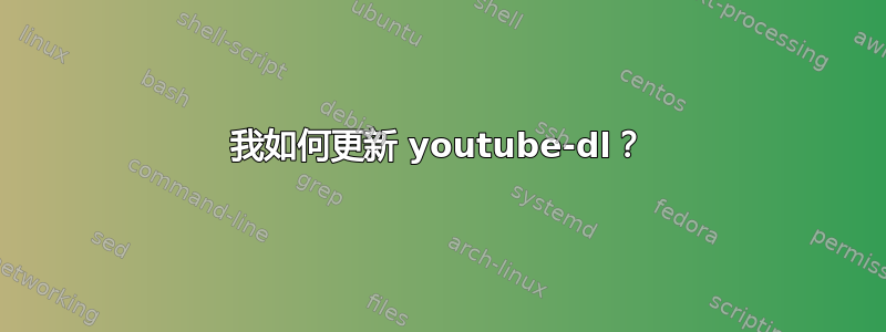 我如何更新 youtube-dl？