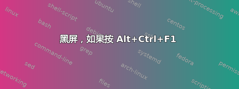 黑屏，如果按 Alt+Ctrl+F1