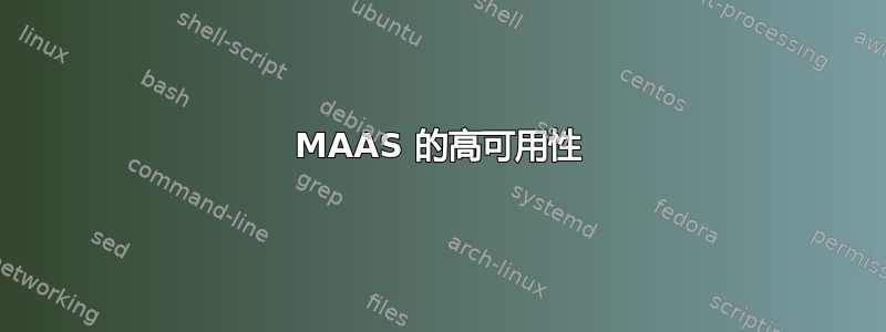 MAAS 的高可用性