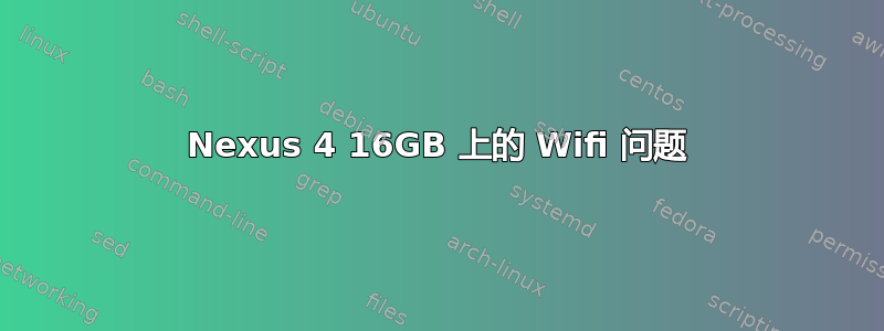 Nexus 4 16GB 上的 Wifi 问题