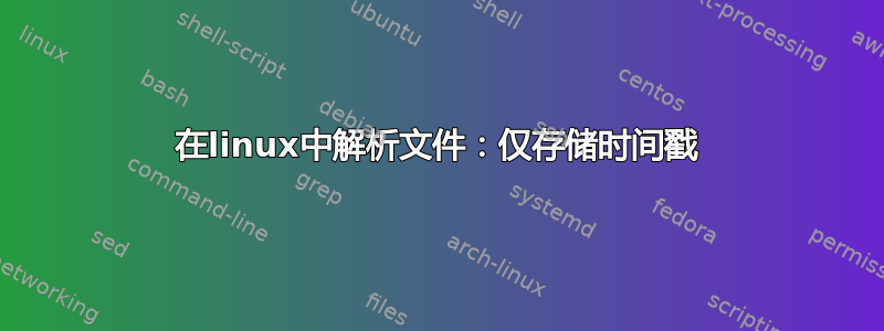 在linux中解析文件：仅存储时间戳