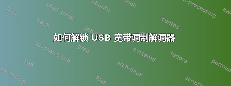 如何解锁 USB 宽带调制解调器