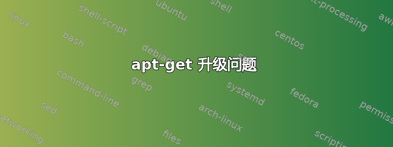 apt-get 升级问题