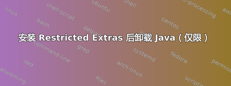 安装 Restricted Extras 后卸载 Java（仅限）