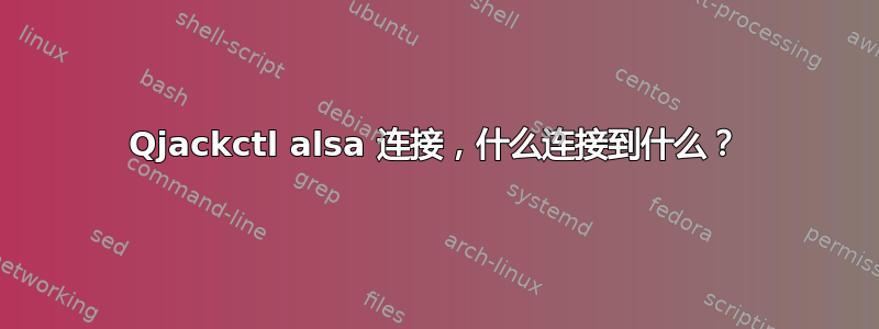 Qjackctl alsa 连接，什么连接到什么？