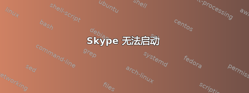 Skype 无法启动