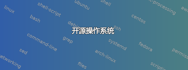 开源操作系统