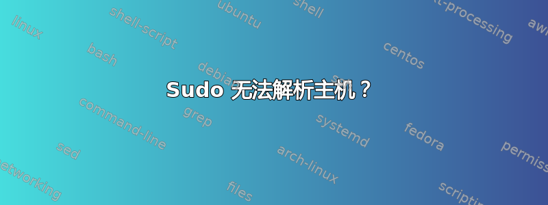 Sudo 无法解析主机？