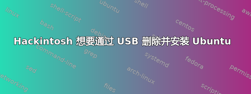 Hackintosh 想要通过 USB 删除并安装 Ubuntu 