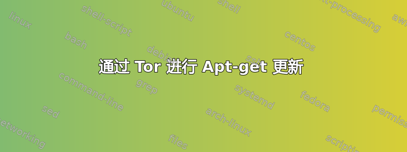 通过 Tor 进行 Apt-get 更新