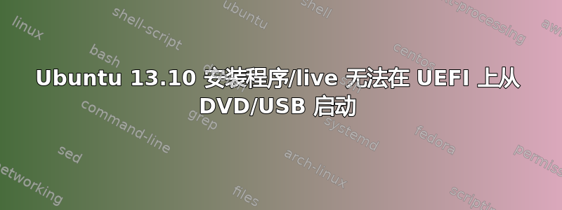 Ubuntu 13.10 安装程序/live 无法在 UEFI 上从 DVD/USB 启动