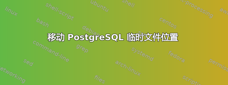 移动 PostgreSQL 临时文件位置