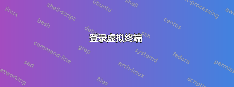 登录虚拟终端