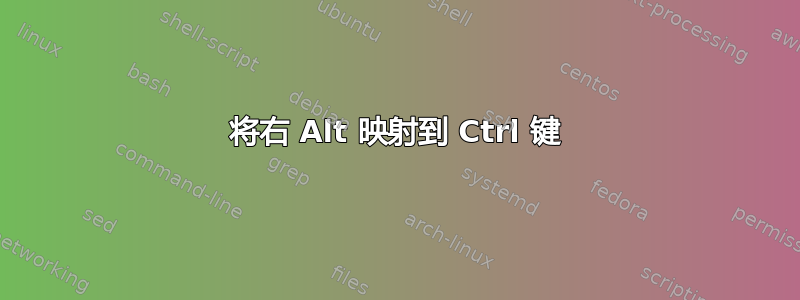 将右 Alt 映射到 Ctrl 键