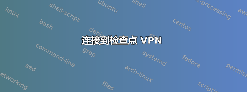 连接到检查点 VPN