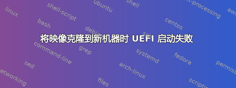 将映像克隆到新机器时 UEFI 启动失败