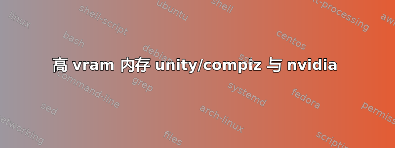 高 vram 内存 unity/compiz 与 nvidia