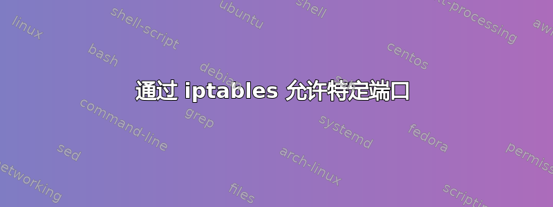 通过 iptables 允许特定端口