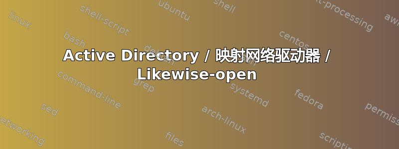 Active Directory / 映射网络驱动器 / Likewise-open