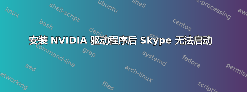 安装 NVIDIA 驱动程序后 Skype 无法启动 