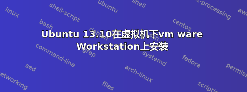 Ubuntu 13.10在虚拟机下vm ware Workstation上安装