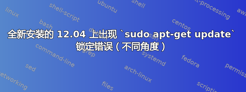 全新安装的 12.04 上出现 `sudo apt-get update` 锁定错误（不同角度）