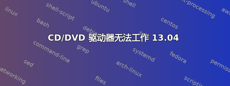 CD/DVD 驱动器无法工作 13.04