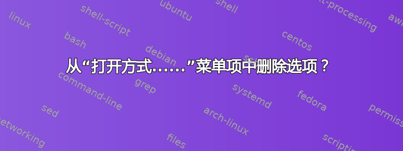 从“打开方式......”菜单项中删除选项？