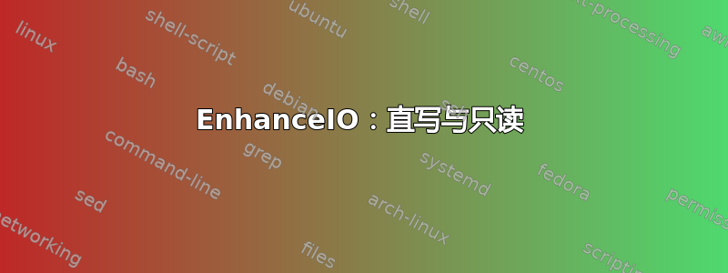 EnhanceIO：直写与只读