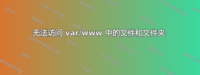 无法访问 var/www 中的文件和文件夹