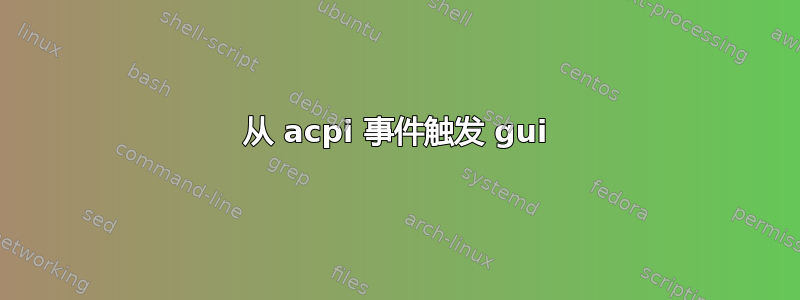 从 acpi 事件触发 gui