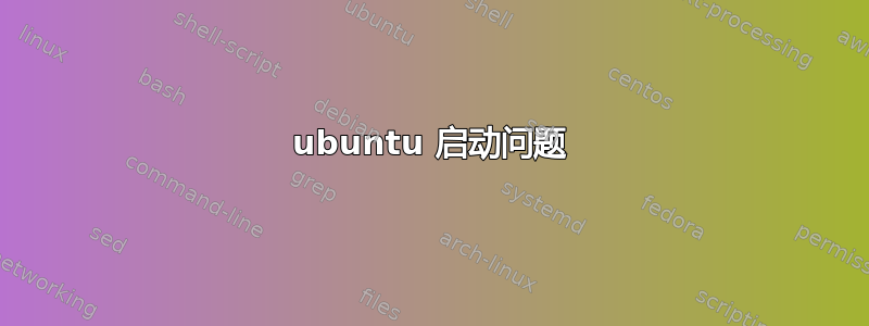 ubuntu 启动问题