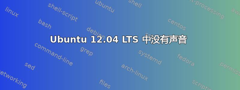 Ubuntu 12.04 LTS 中没有声音