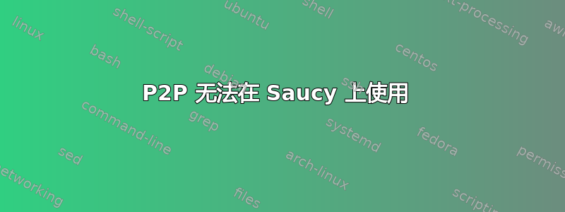 P2P 无法在 Saucy 上使用 