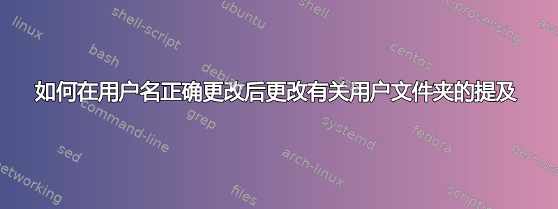 如何在用户名正确更改后更改有关用户文件夹的提及