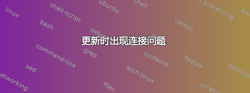 更新时出现连接问题