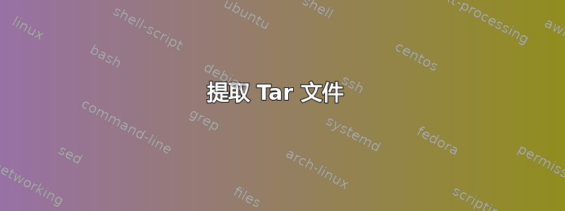 提取 Tar 文件 