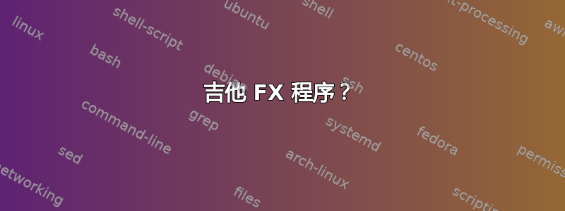 吉他 FX 程序？