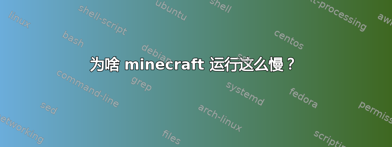 为啥 minecraft 运行这么慢？