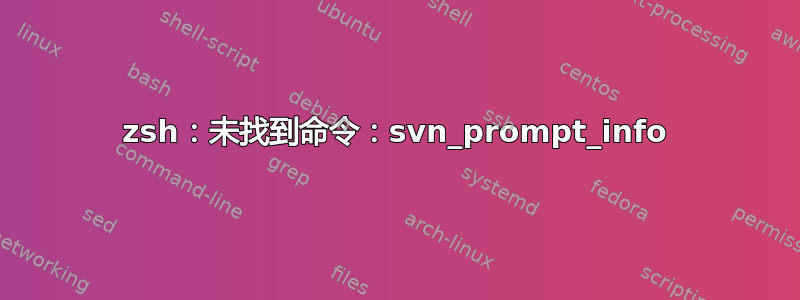 zsh：未找到命令：svn_prompt_info