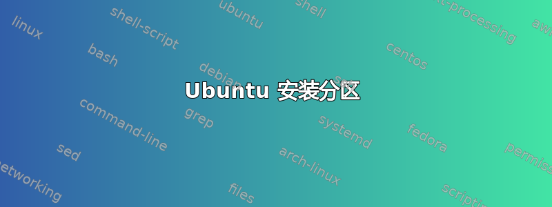 Ubuntu 安装分区